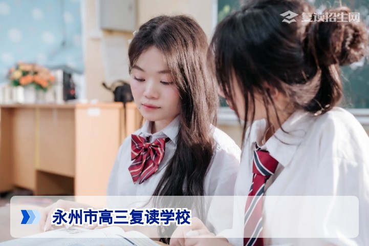 永州市高三复读学校有哪些?2026年优质复读机构推荐与择校指南