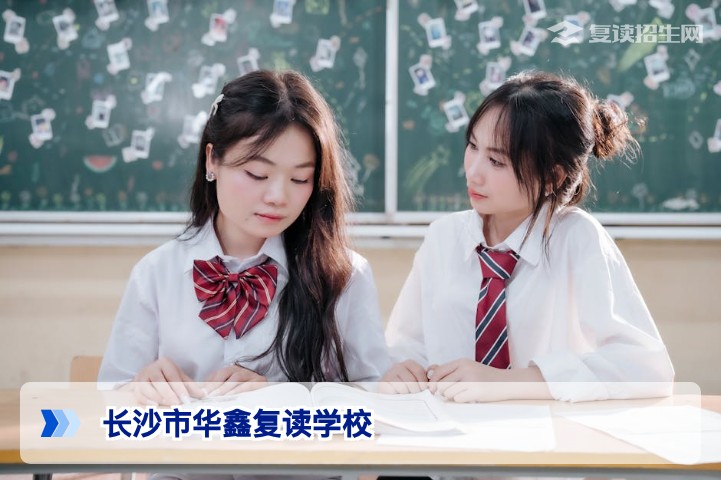 长沙市华鑫复读学校2026年招生简章:口碑、提分与择校深度解析