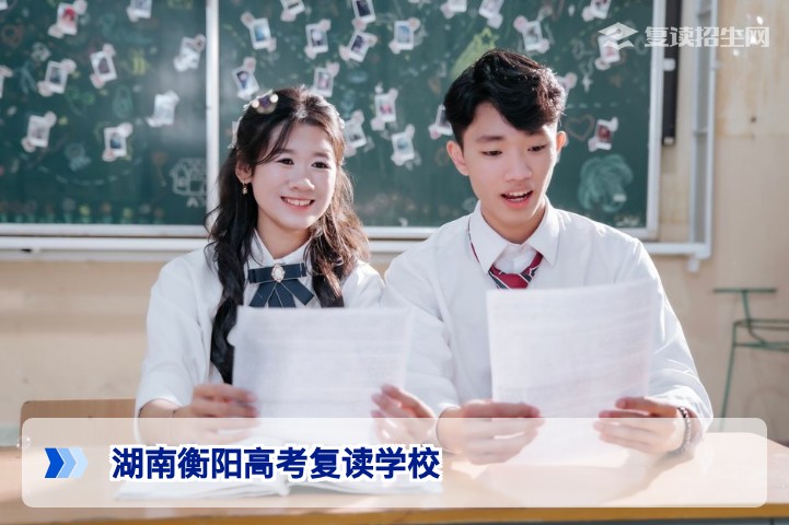 2026年湖南衡阳高考复读学校权威指南：选对提分路径与避坑全攻略