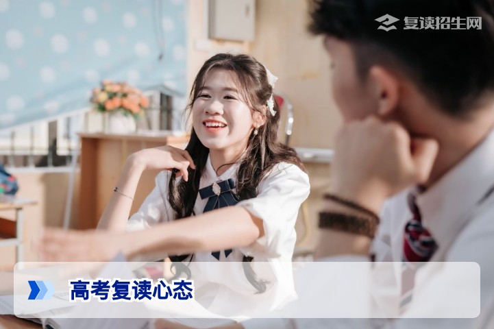 高考复读心态:如何科学调整心理压力,决胜2026年新征程