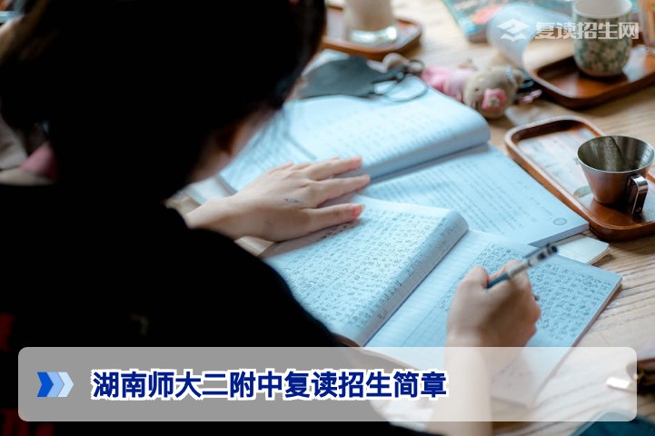 湖南师大二附中2026届复读招生简章详解：招生条件、学费及提分保障