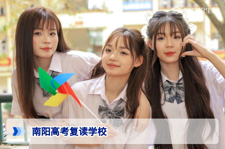 2026年南阳高考复读学校权威指南：如何选择靠谱复读机构及提分策略
