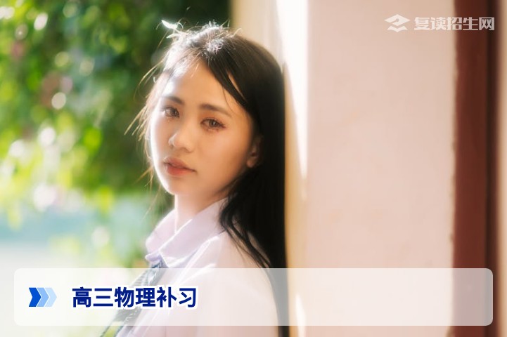 2026届复读生必看：高三物理补习提分策略与高效方法全解析