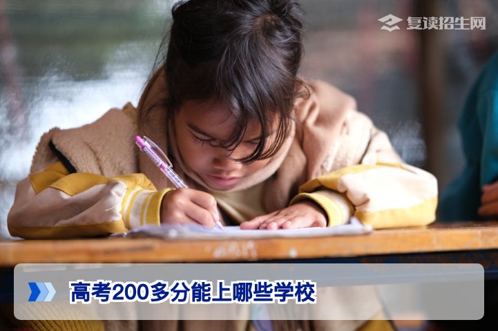 2026年高考200多分能上哪些学校？复读还是读专科？权威解读与择校指南