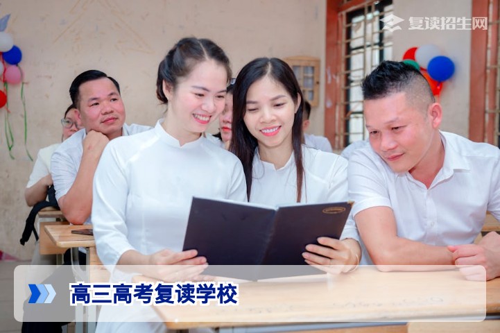2026年高三高考复读学校选择全攻略：科学提分与避坑指南