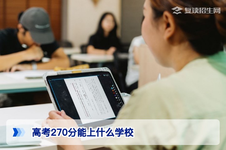 高考270分可上啥学校？2026年低分段院校选择与复读规划指南