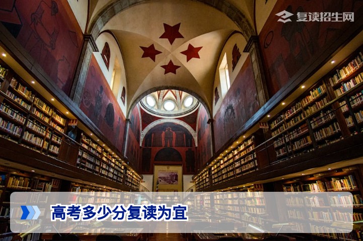 高考多少分复读为宜？2026年复读分数线建议与决策指南