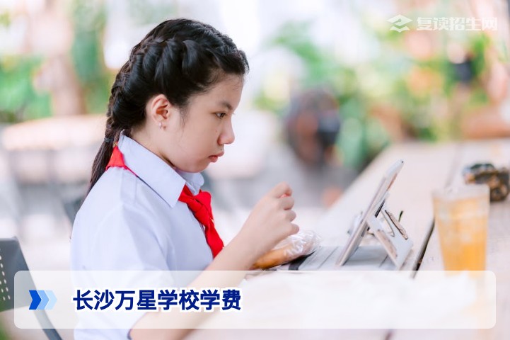 2026年长沙万星学校复读学费明细及性价比分析
