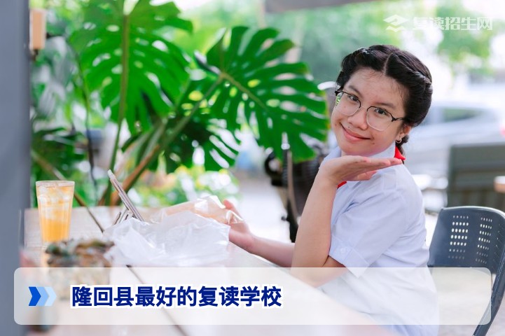 隆回县最好的复读学校有哪些?2026年权威推荐与择校指南