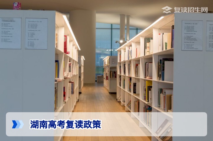2026年湖南高考复读政策全解析:学籍、报名与择校指南