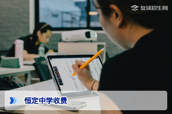恒定中学复读收费多少钱?2026年最新收费标准与性价比深度解析