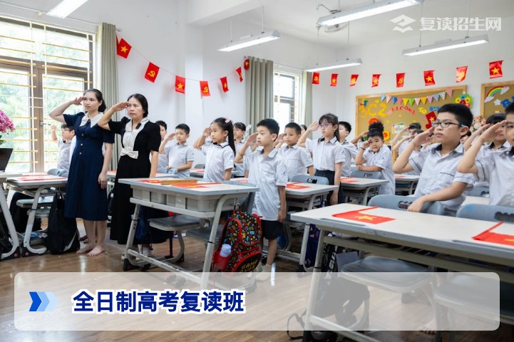 2026年全日制高考复读班全解析：选择策略、优势对比与考生必知要点