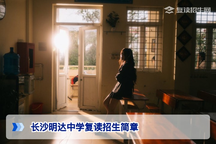 2026年长沙明达中学复读招生简章:政策解读与提分规划