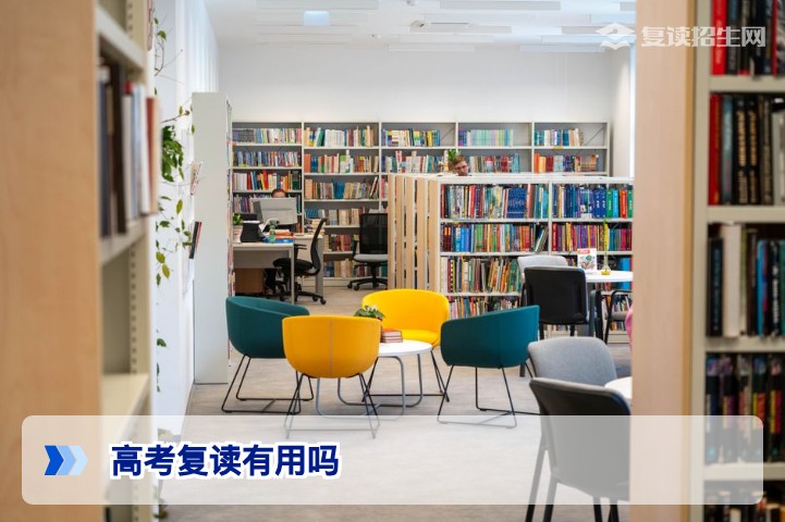 高考复读真的有用吗?2026年真实数据与决策指南