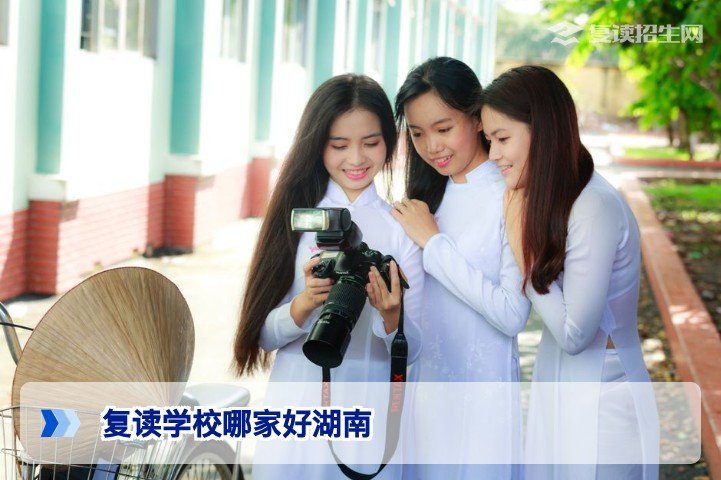 2026湖南复读学校哪家好?官方排名与权威择校指南