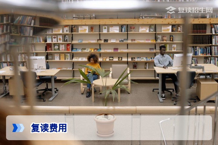 复读大概多少费用？2026年高考复读收费标准与影响因素全面解析