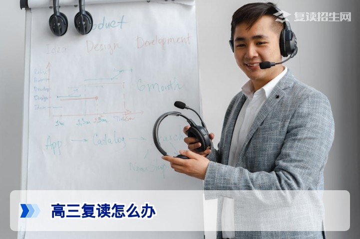 高三复读怎么办?2026届复读生完整决策与备考指南