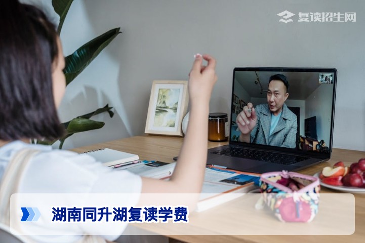 湖南同升湖复读学费2026年最新标准及收费详情