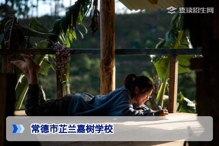 常德市芷兰嘉树学校2026届高考复读招生简章与全面解析