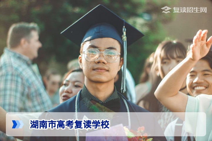 2026年湖南市高考复读学校权威推荐:从择校到提分全攻略