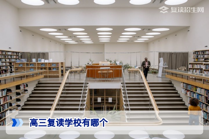 2026年高三复读学校有哪个?湖南及全国复读学校权威选择指南