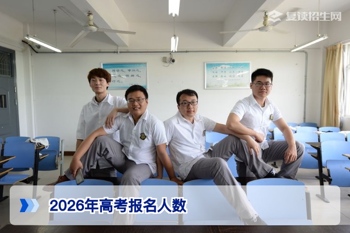 2026年全国高考报名人数预计多少？对复读生影响深度解析