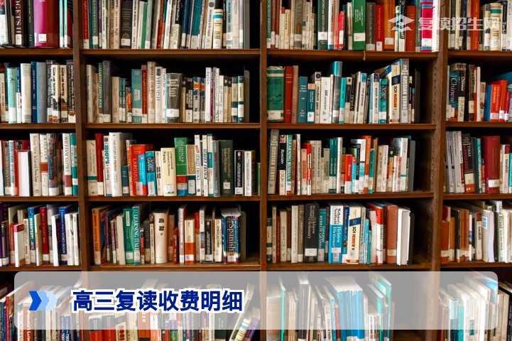 2026高三复读收费明细全解析(含公立/民办/机构对比)