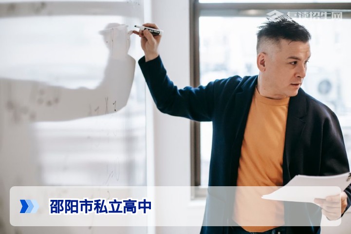 邵阳市有几所私立高中?2026年最新名单及复读择校全攻略