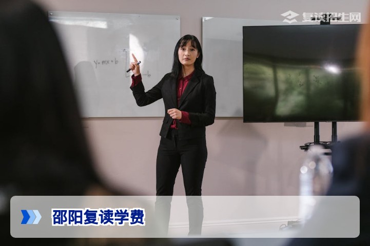 2026年邵阳复读学费全解析：收费标准、影响因素与性价比对比