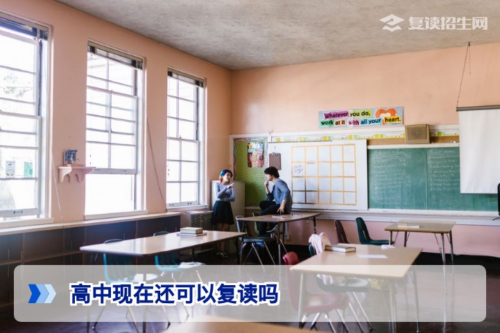 2026年高中复读政策全解析：现在还能复读吗？权威解答与实操指南
