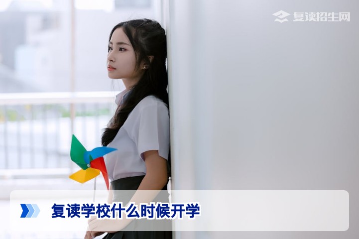 2026年复读学校什么时候开学?全国各省开学时间与准备指南