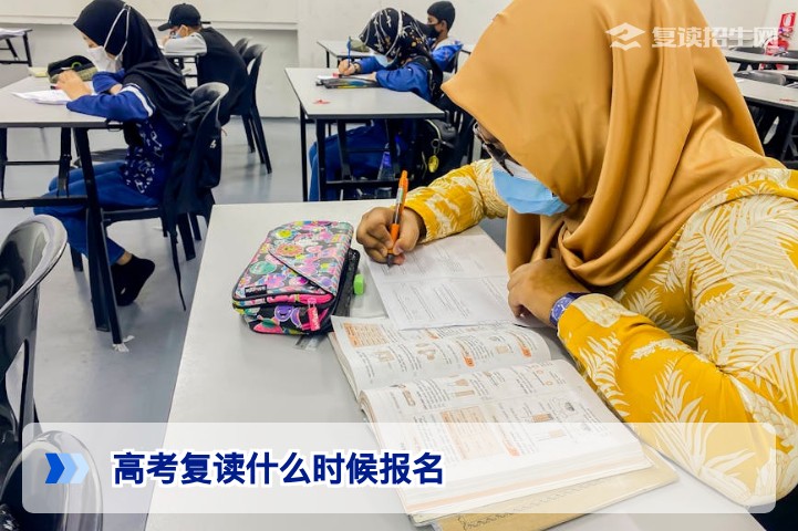2026年高考复读什么时候报名？最新时间节点与全流程指南