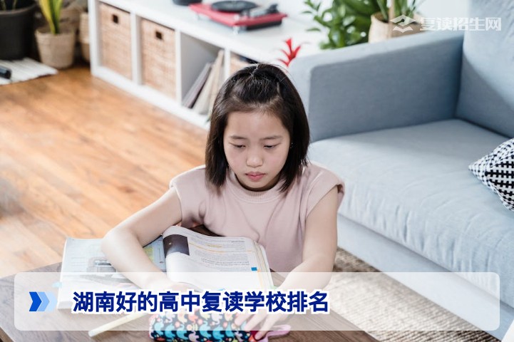 2026年湖南好的高中复读学校排名：权威分析与择校指南