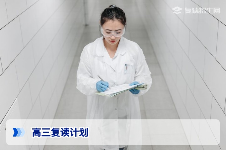 2026-2027高三复读计划全攻略：科学提分与心态管理