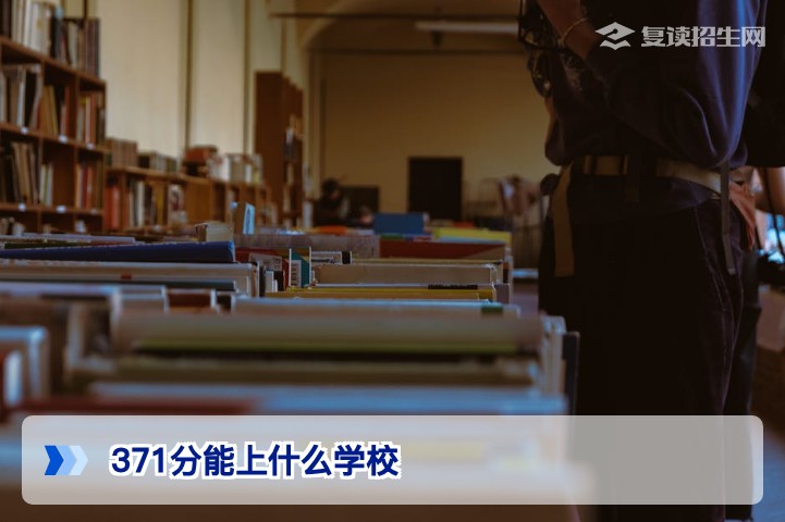 2026年高考371分能上什么学校?附复读提分与择校全攻略