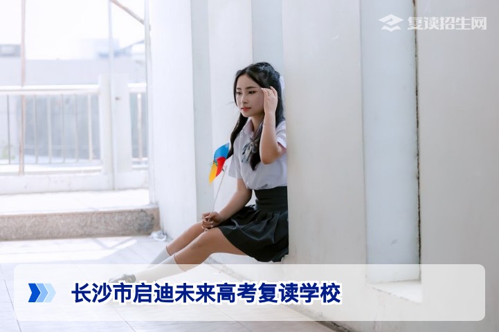 长沙市启迪未来高考复读学校2026年招生全面解读:师资、提分与择校指南