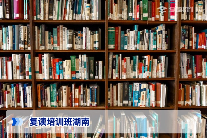 2026年湖南复读培训班全面解析:科学选择与高效提分指南