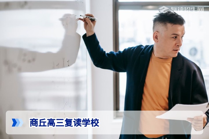 2026年商丘高三复读学校推荐:科学选择提分快、管理严的复读机构