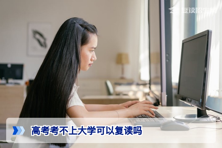 2026年高考考不上大学可以复读吗？全面解读复读政策与条件