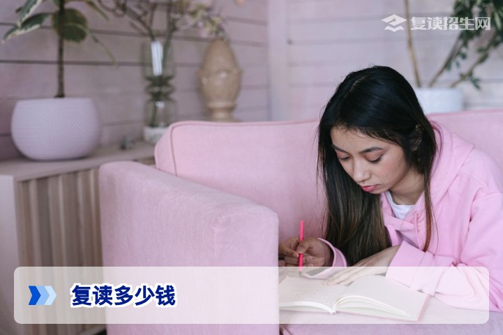 2026年复读多少钱?各地高复学校收费全解析及避坑指南