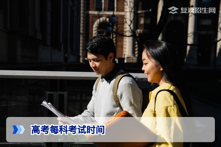 2026年高考每科考试时间安排详解（含新高考省份选考时间表）