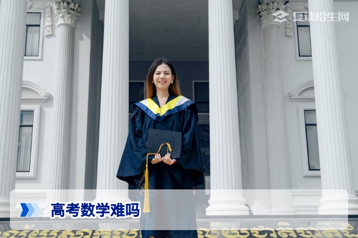 高考数学难吗？2026年新高考数学难度分析与复读提分策略