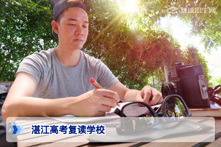 2026年湛江高考复读学校全攻略:如何选择与提分?