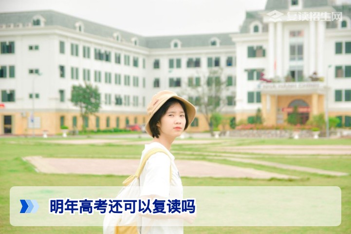 2026年高考是否还能复读？官方政策与复读条件全解析