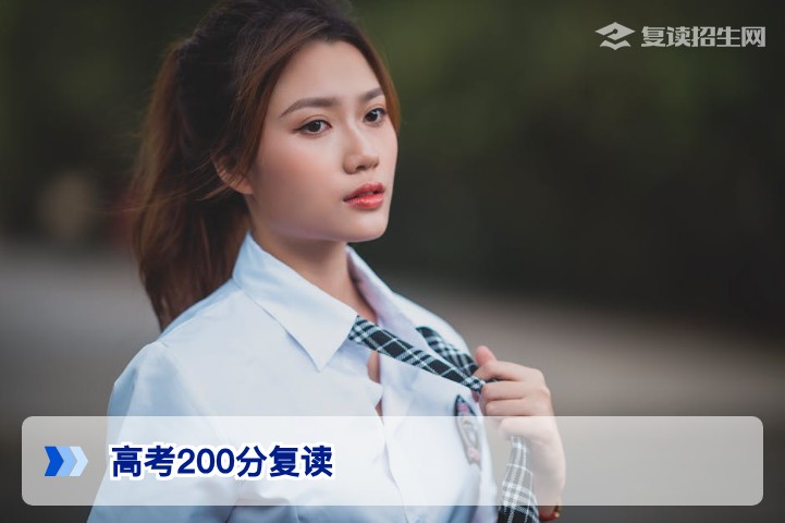 2026年高考200分复读指南：提分策略与学校选择
