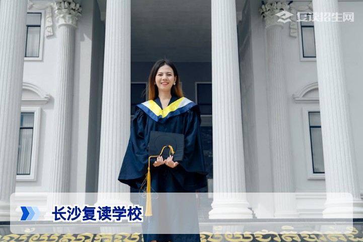2026年长沙复读学校推荐：哪些学校可以复读？权威指南