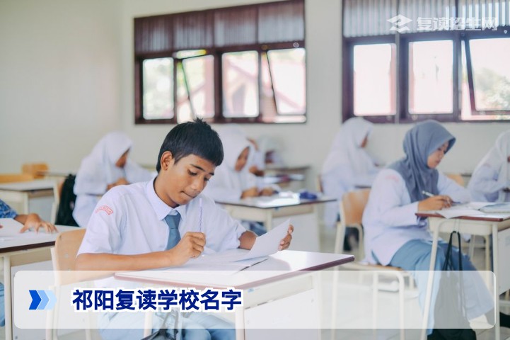 祁阳复读学校名字大全:2026届高三复读班推荐与选择指南