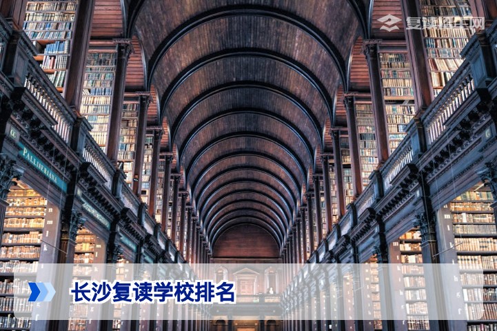 2026年长沙复读学校排名理科版：真实提分数据与科学择校指南