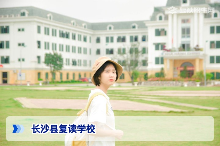 2026年长沙县复读学校全攻略：本地高复班选择与提分指南