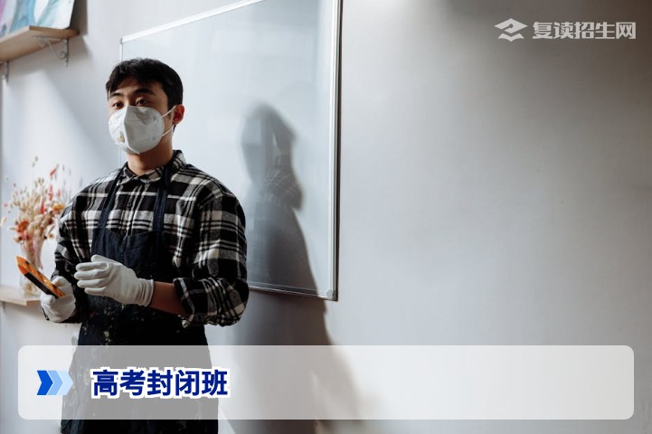 高考封闭班是什么？2026届复读生如何选择全方位提分方案